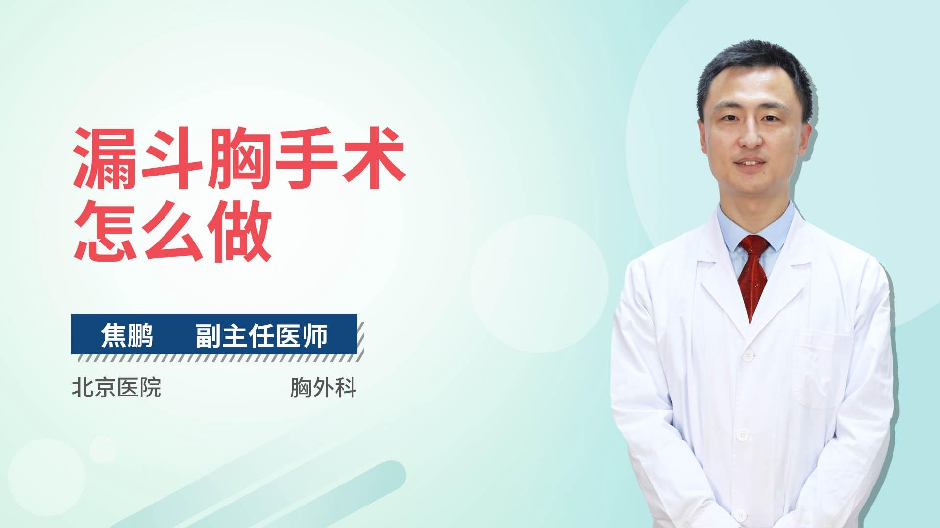 漏斗胸手术怎么做