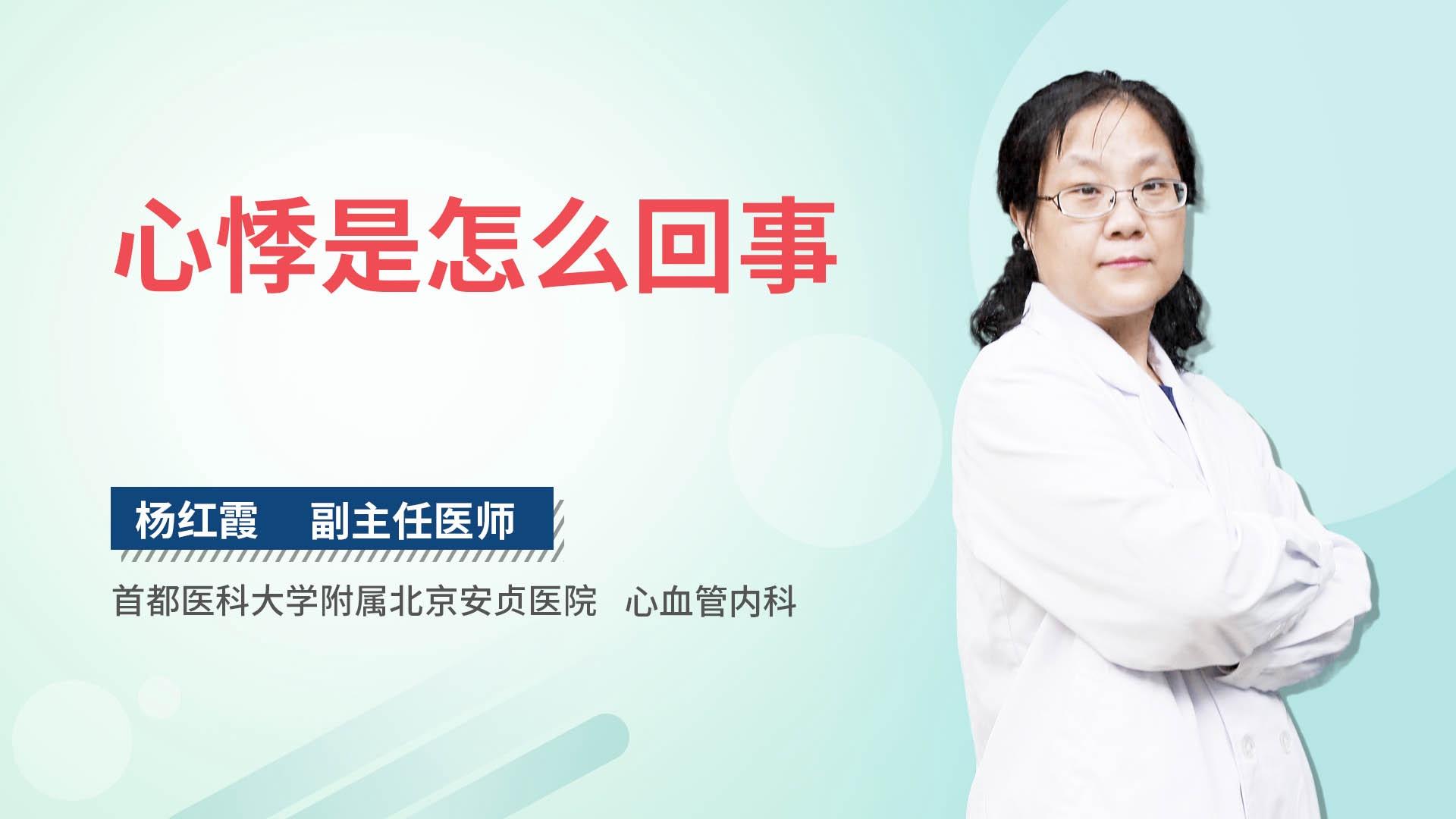 心悸是怎么回事