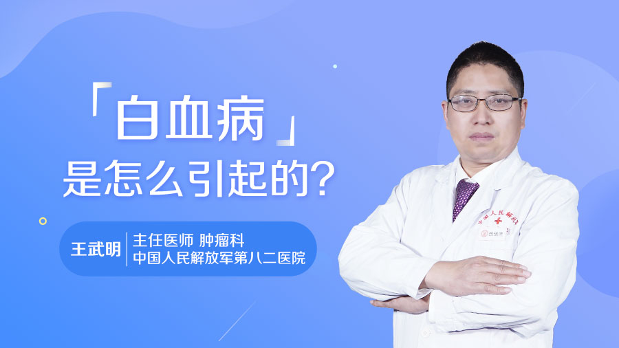 白血病是怎么引起的