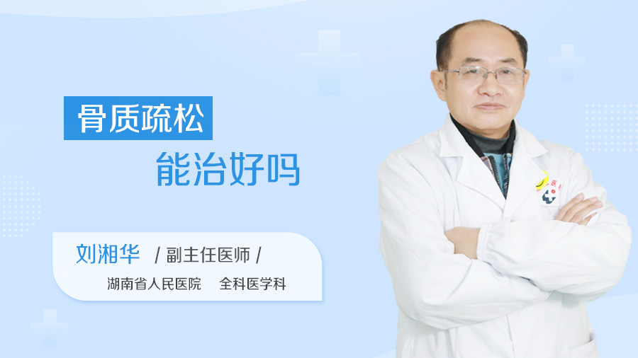 骨质疏松能治好吗