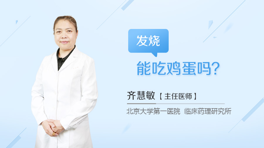 发烧能吃鸡蛋吗