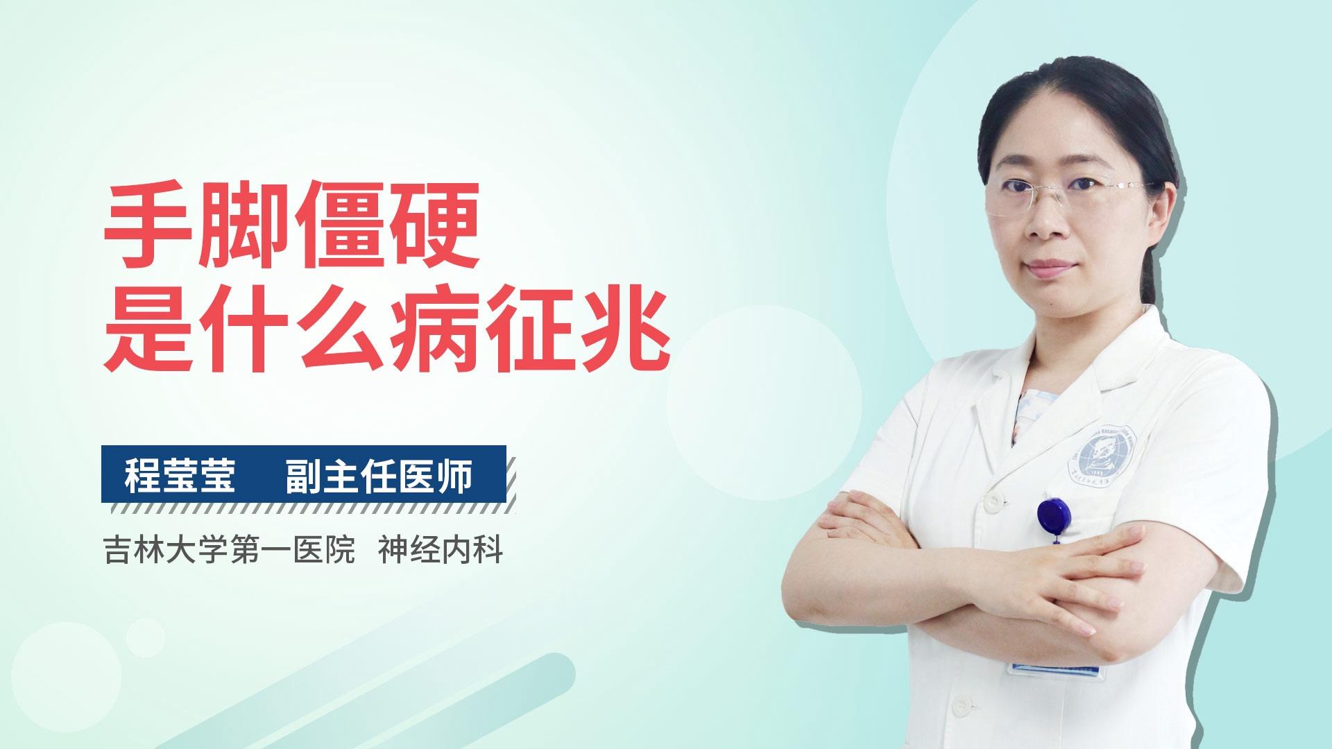 手脚僵硬是什么病征兆