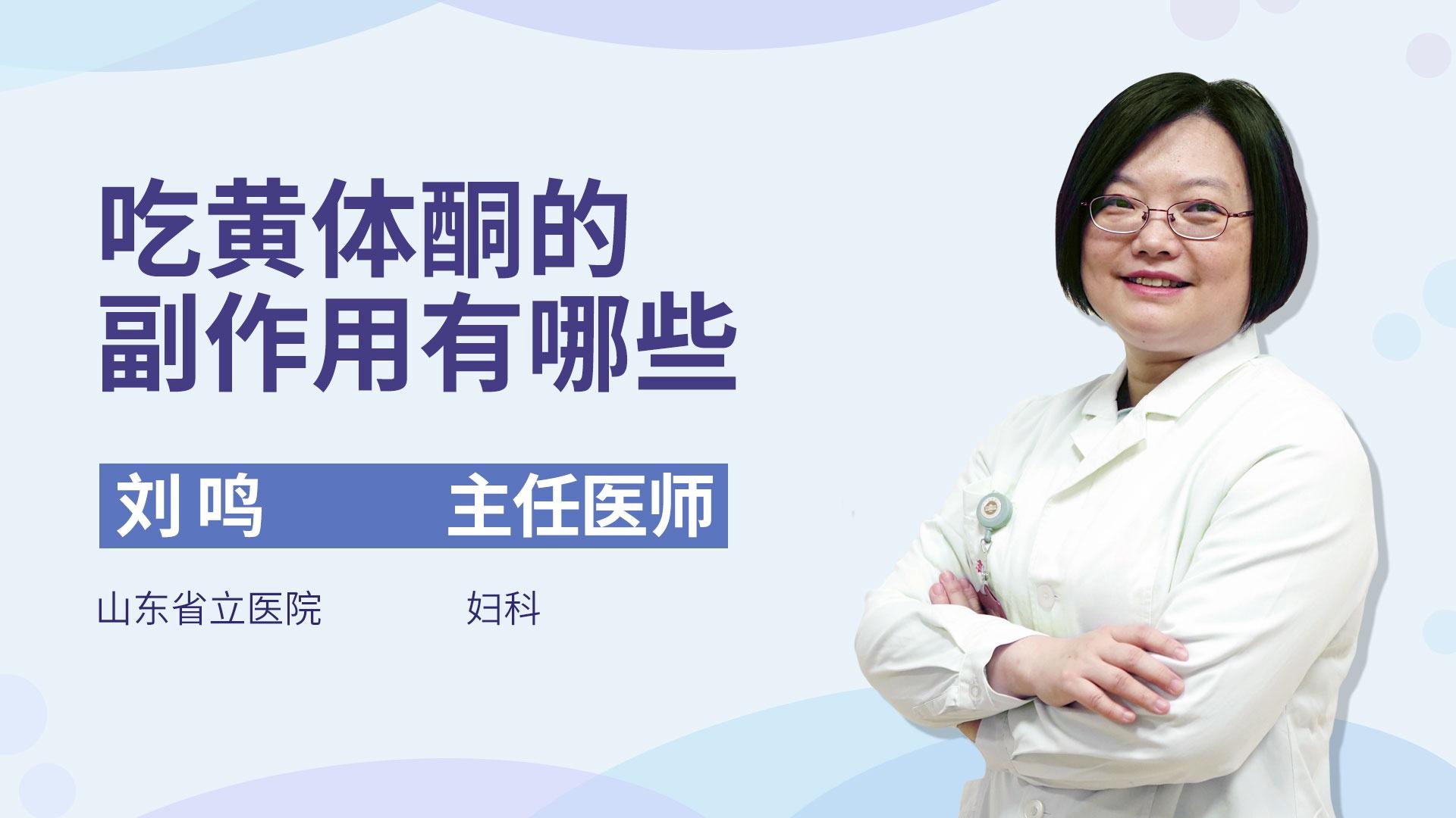 吃黄体酮的副作用有哪些