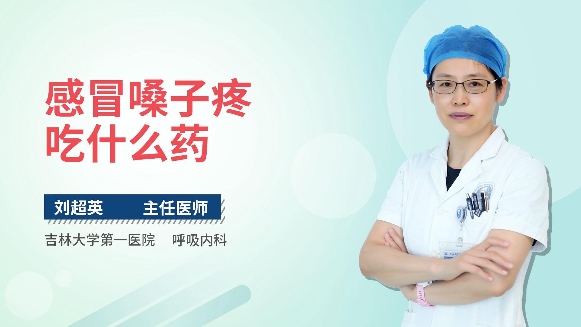 感冒嗓子疼吃什么药