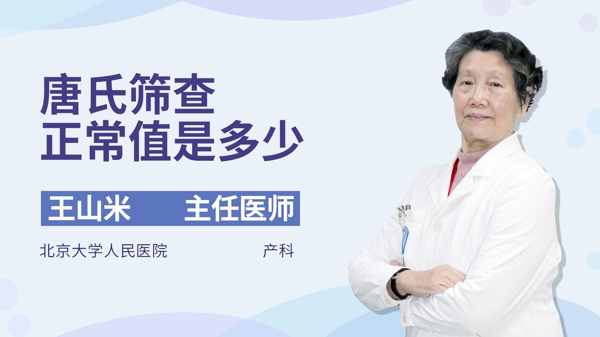 唐氏筛查正常值是多少