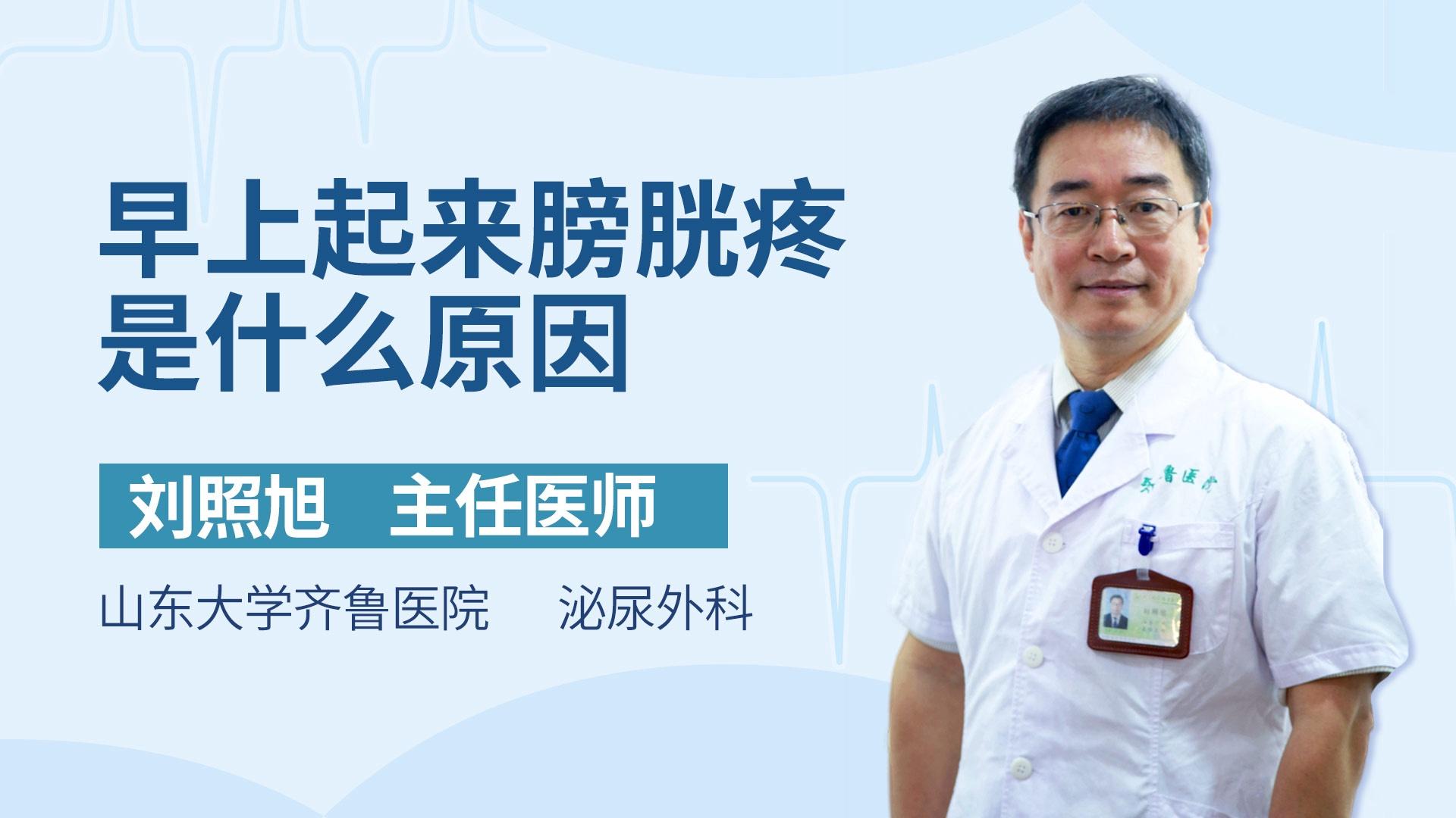 早上起来膀胱疼是什么原因