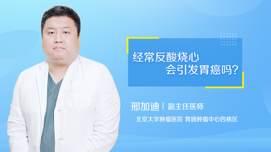 经常反酸烧心会引发胃癌吗