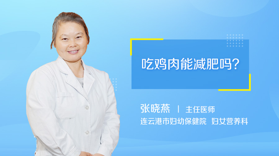 吃鸡肉能减肥吗