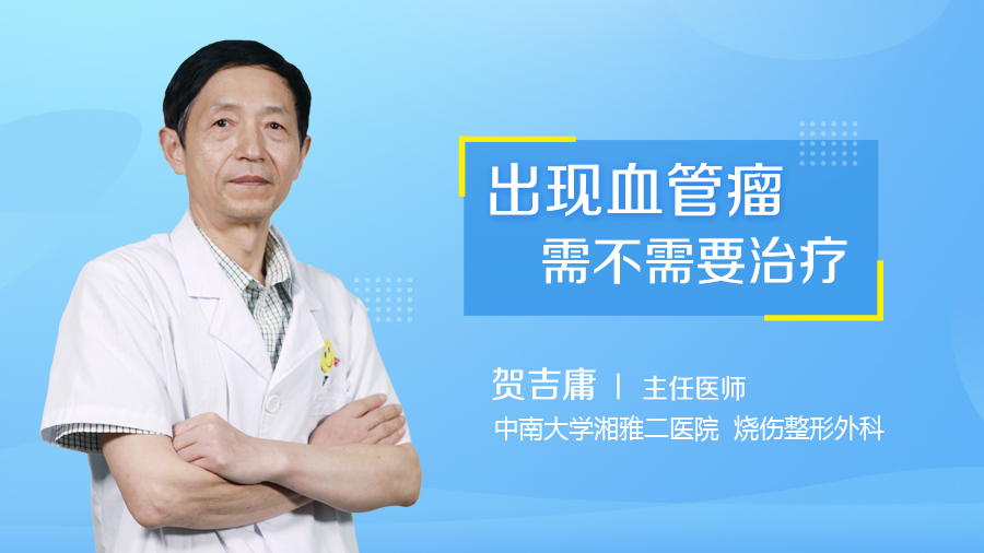 出现血管瘤需不需要治疗
