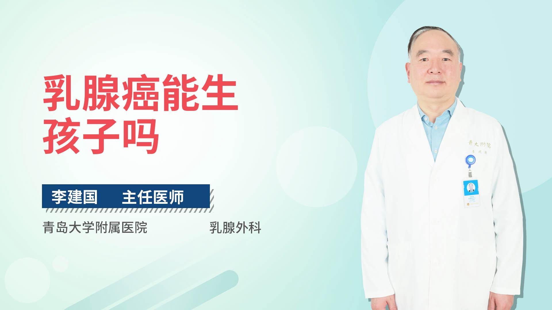 乳腺癌能生孩子吗