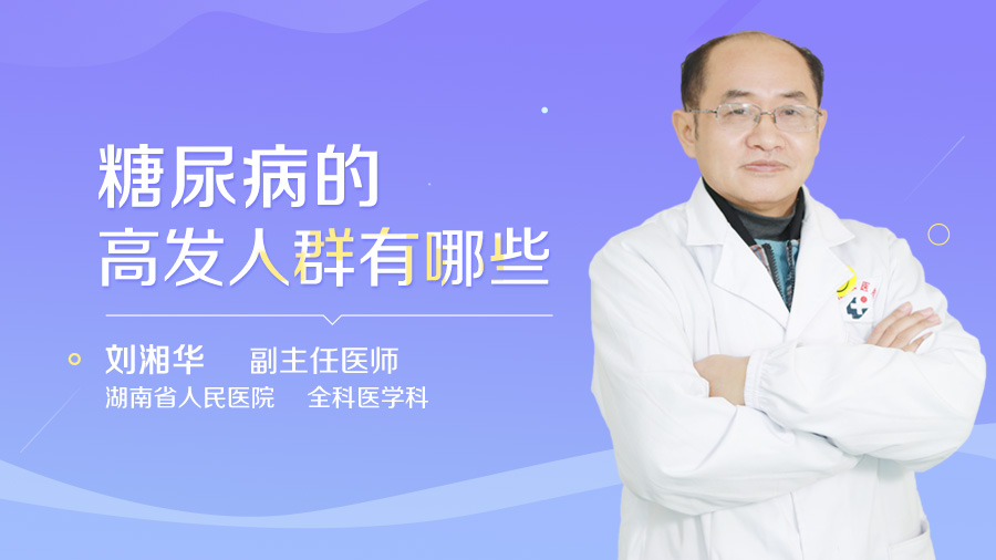 糖尿病的高发人群有哪些