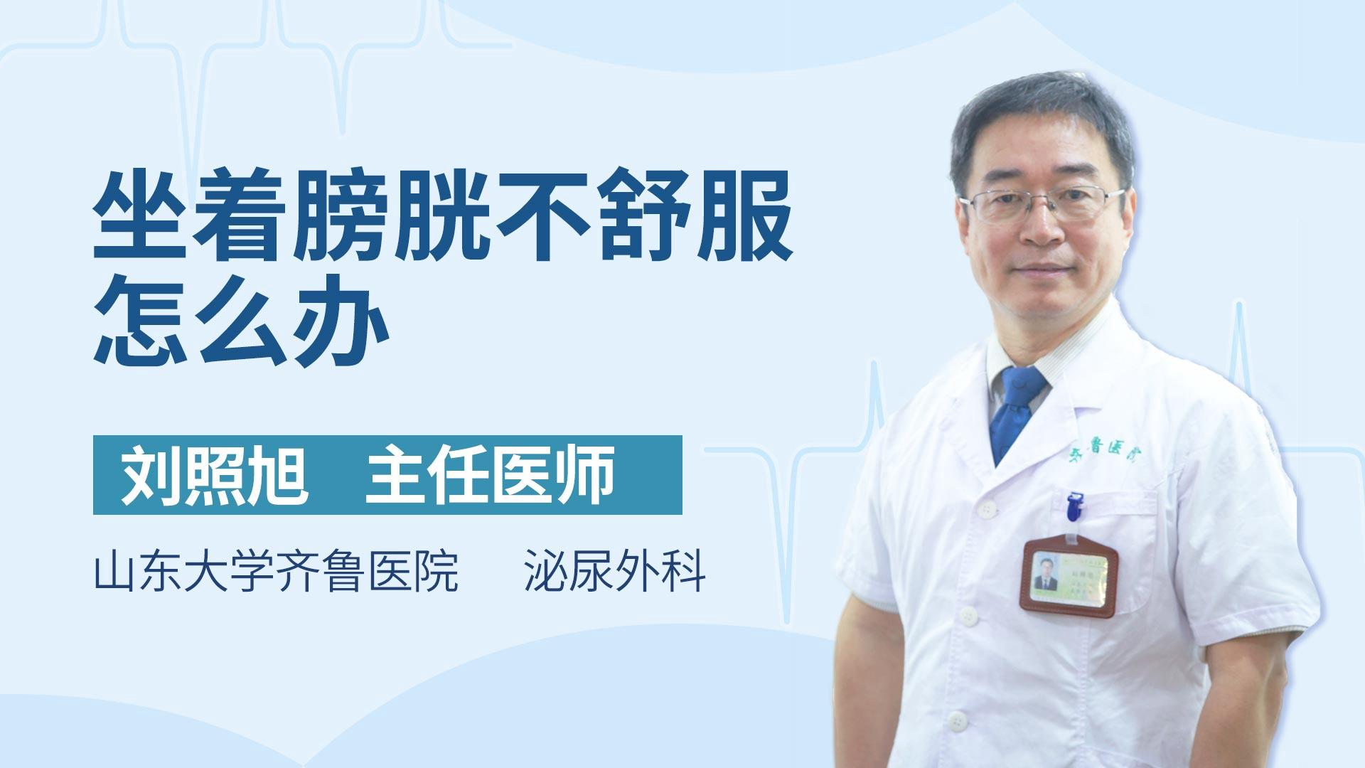 坐着膀胱不舒服怎么办