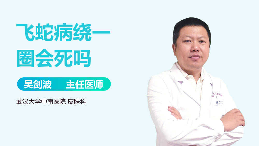 飞蛇病绕一圈会死吗