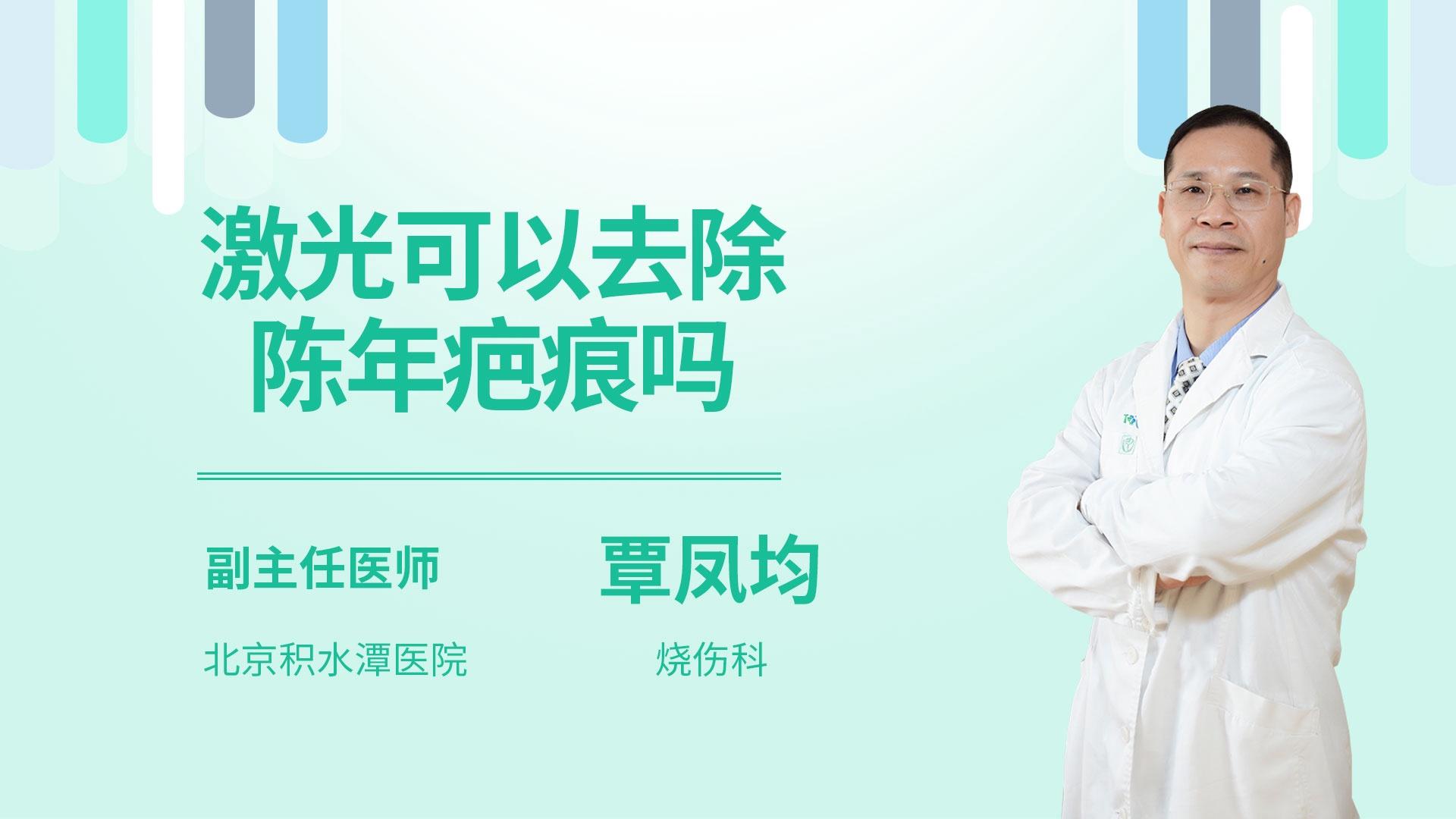 激光可以去除陈年疤痕吗