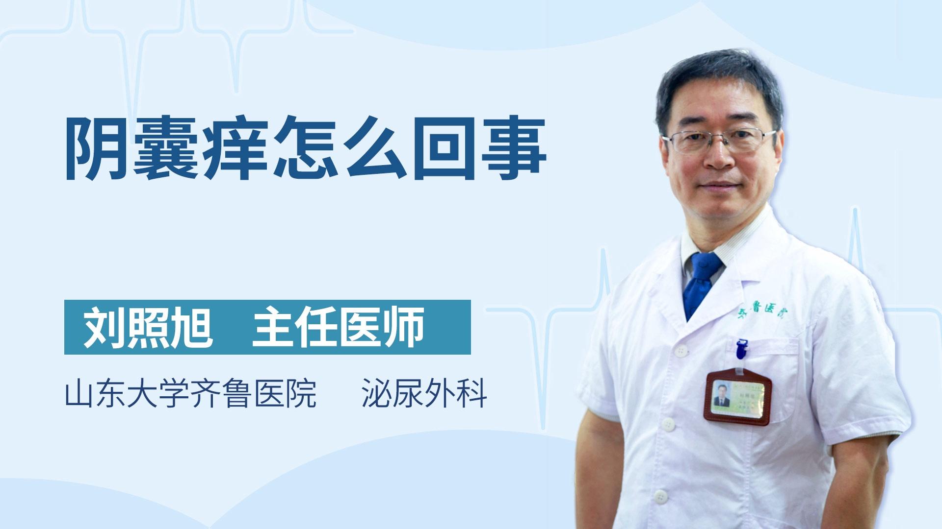 阴囊痒怎么回事