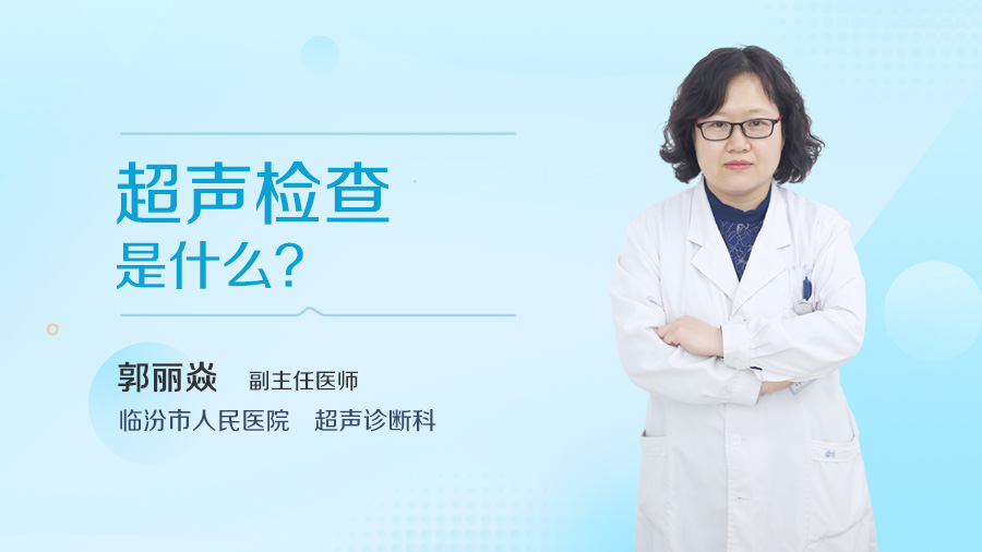 超声检查是什么