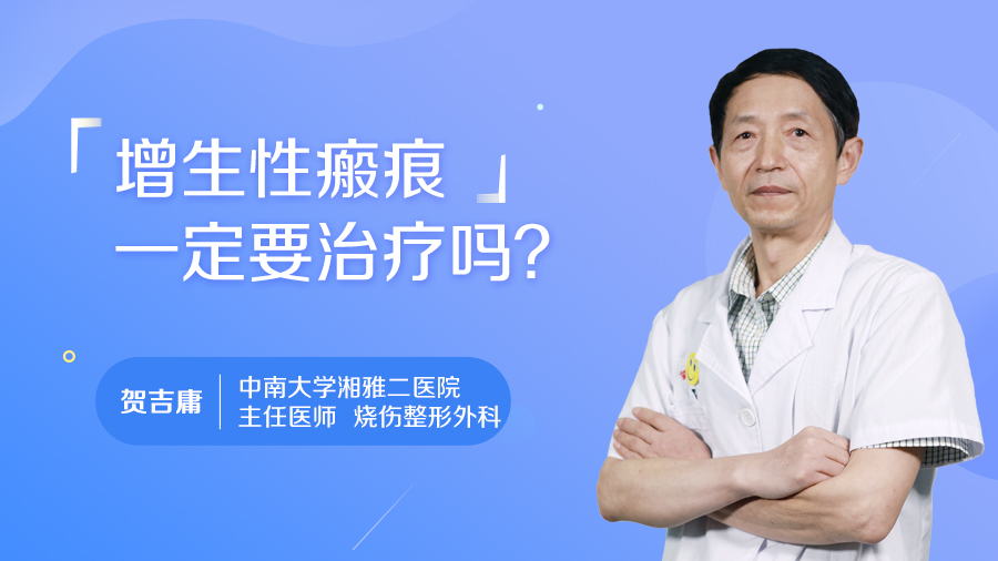 增生性瘢痕一定要治疗吗？