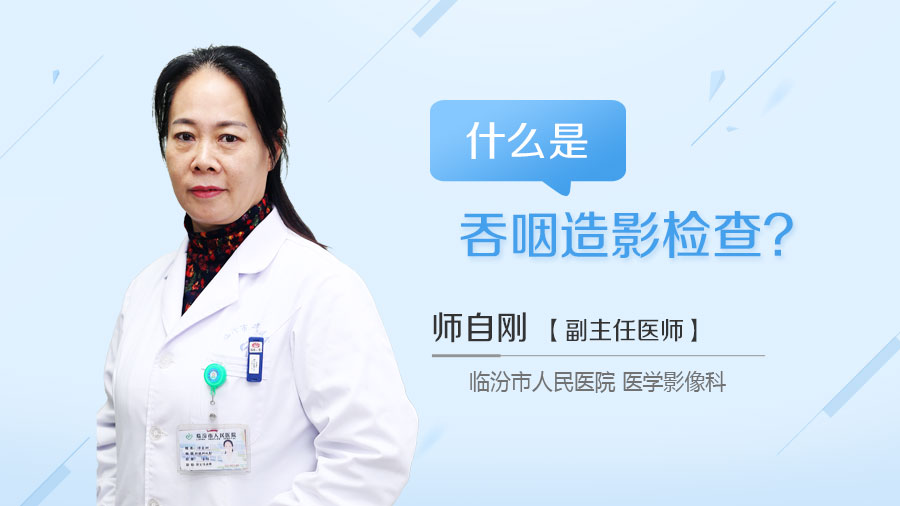 什么是吞咽造影检查