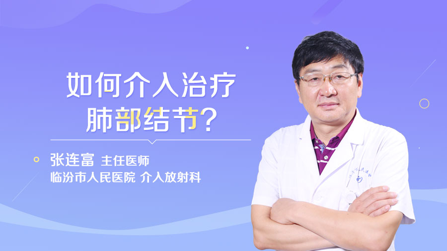 如何介入治疗肺部结节