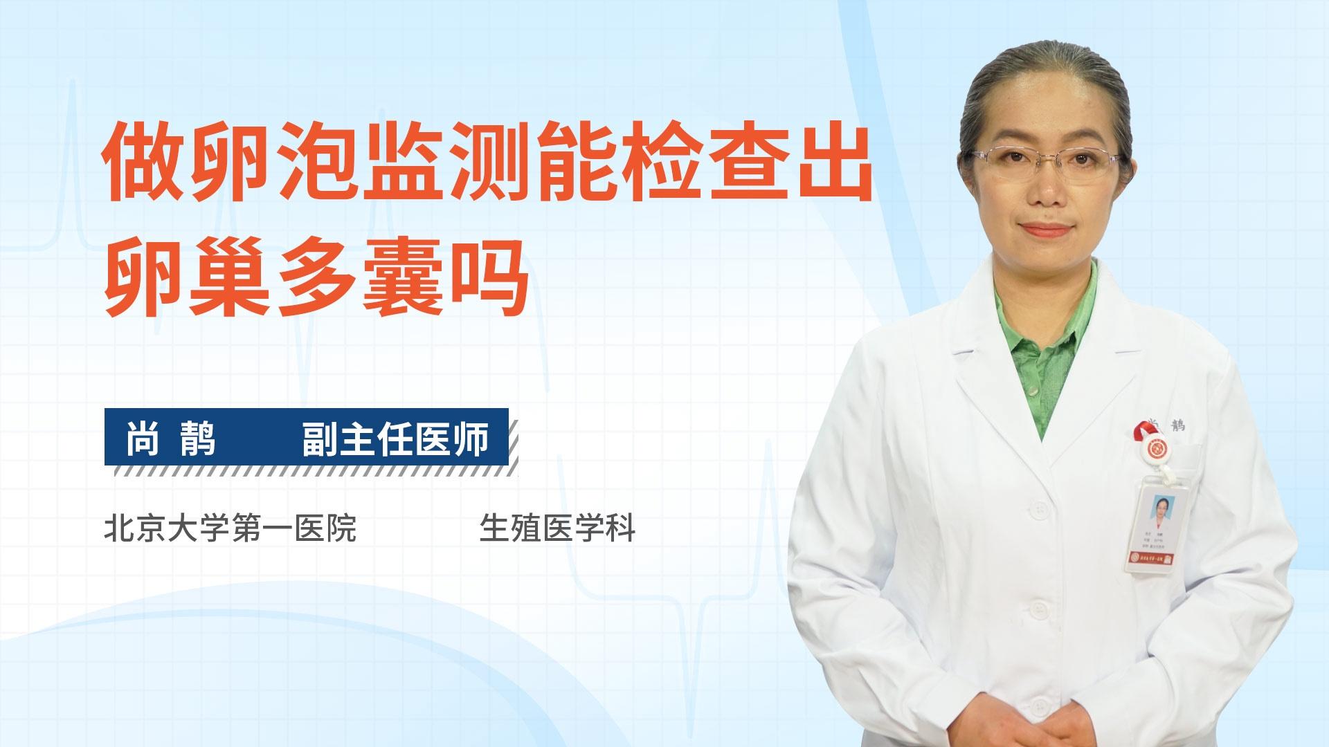 做卵泡监测能检查出卵巢多囊吗