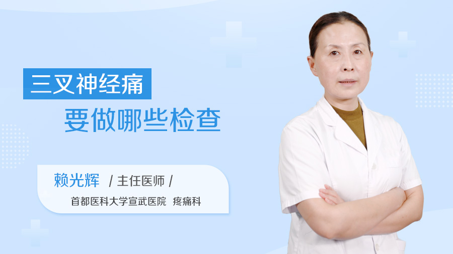 三叉神经痛要做哪些检查