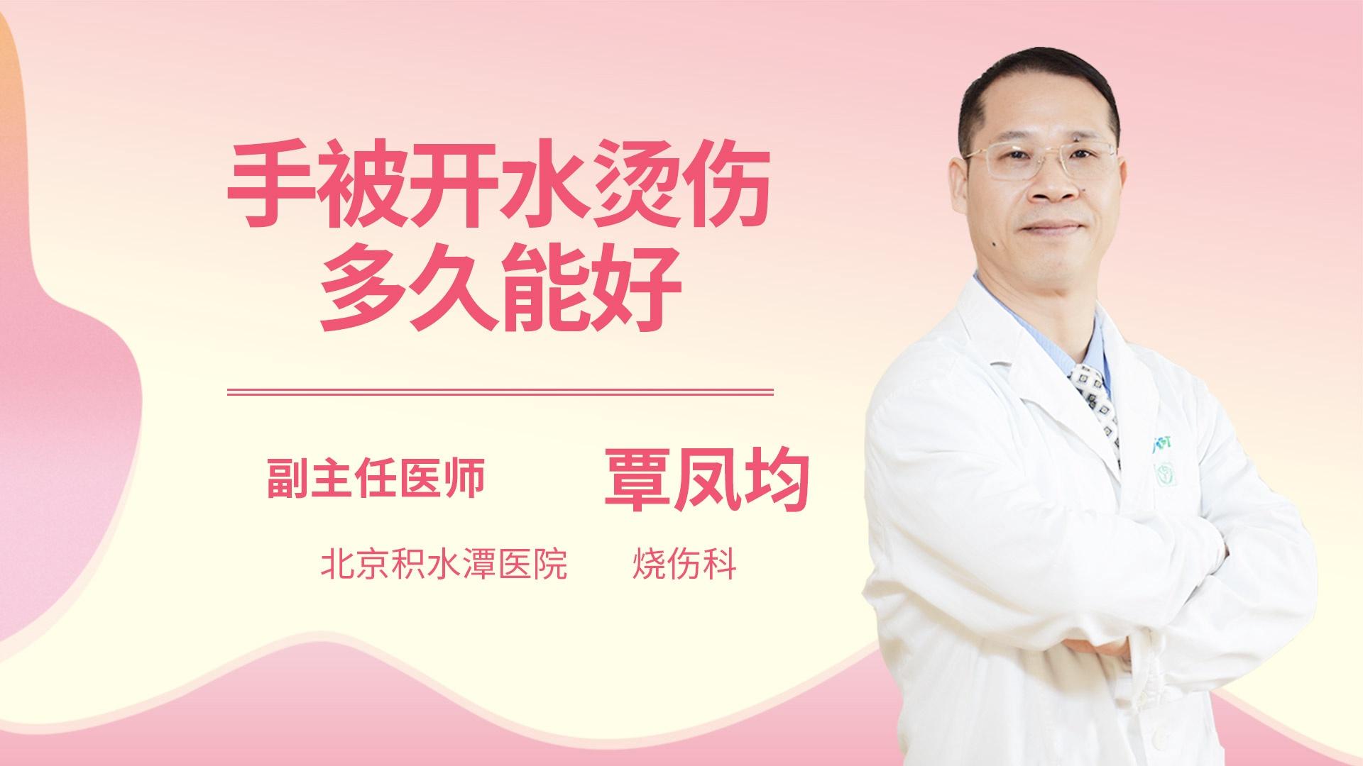 手被开水烫伤多久能好