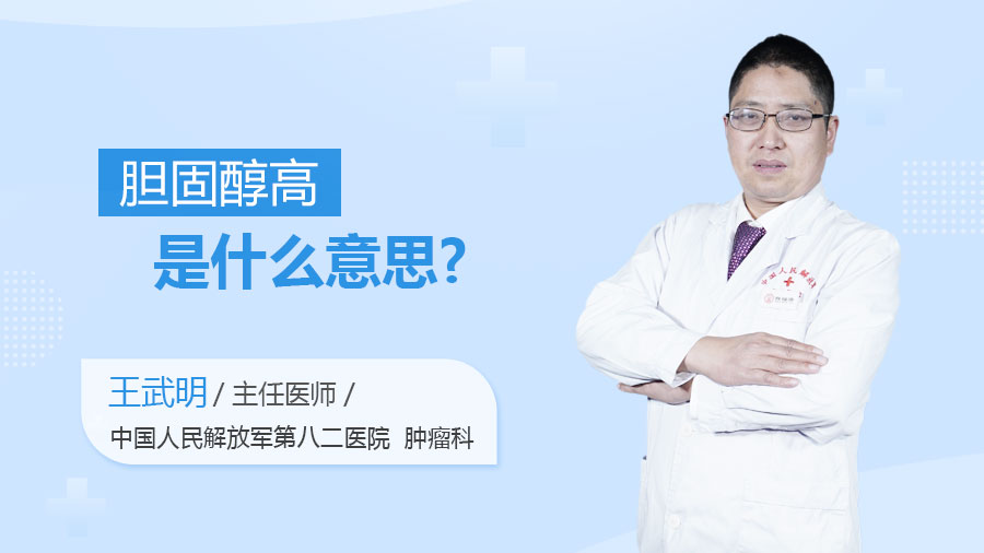 胆固醇高是什么意思