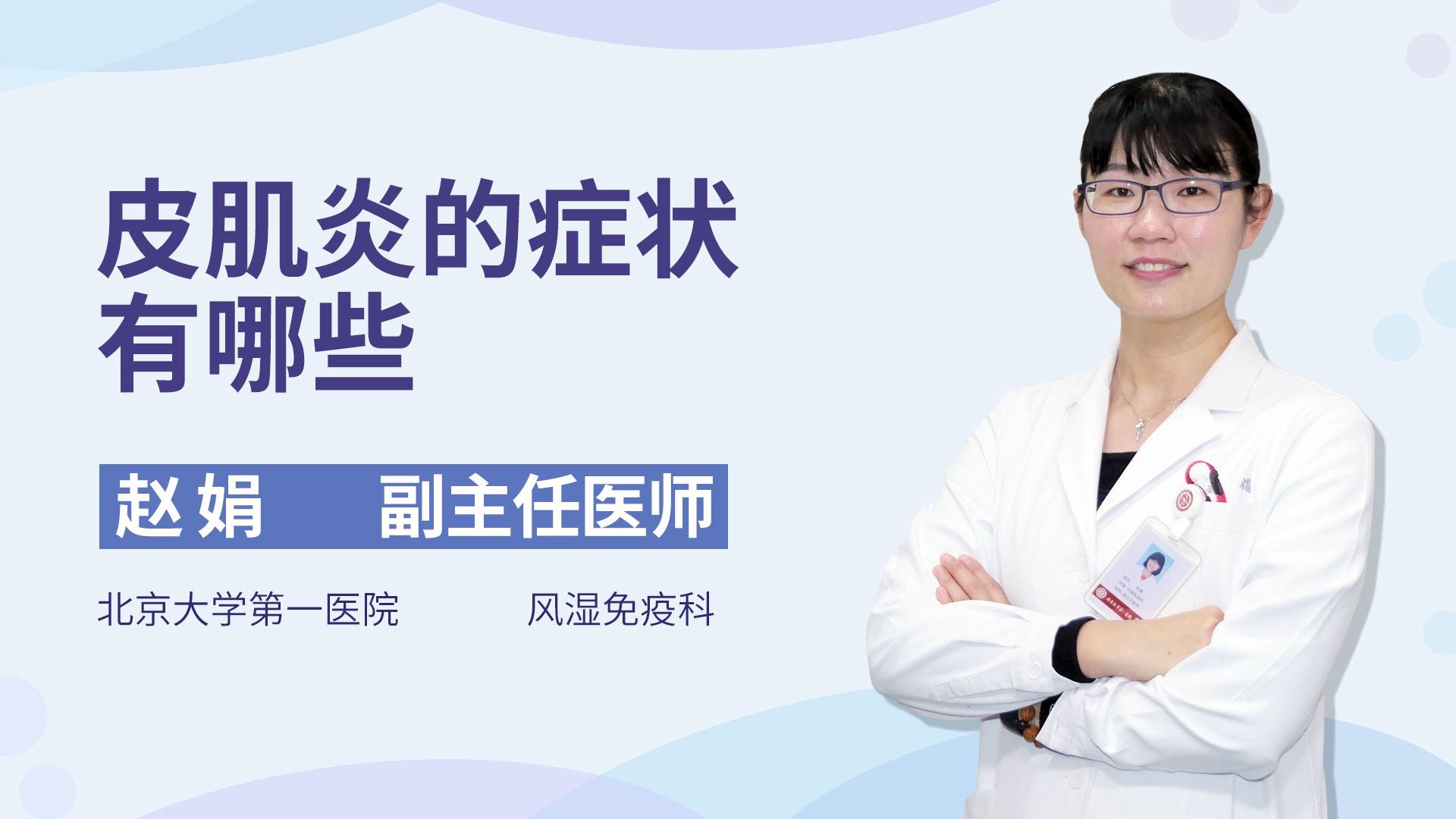 皮肌炎的症状有哪些