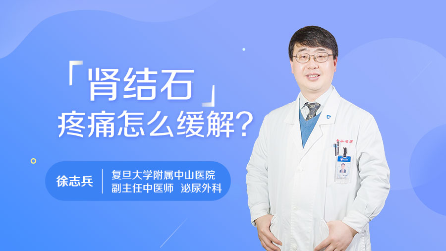 肾结石疼痛怎么缓解