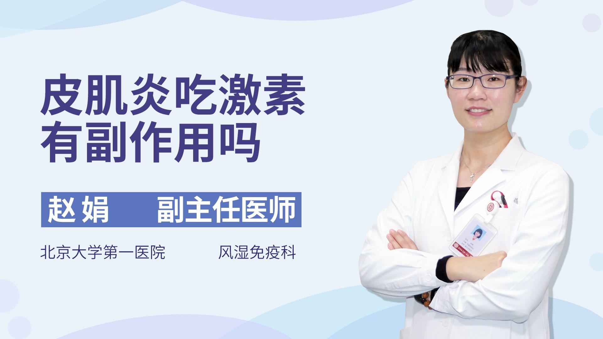 皮肌炎吃激素有副作用吗