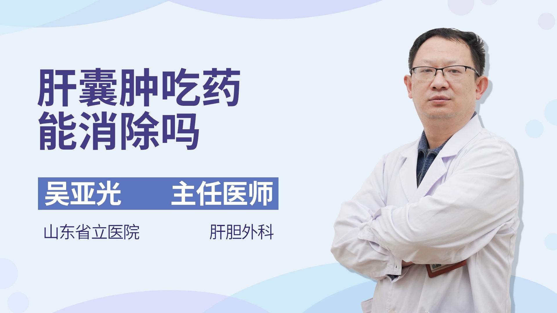 肝囊肿吃药能消除吗