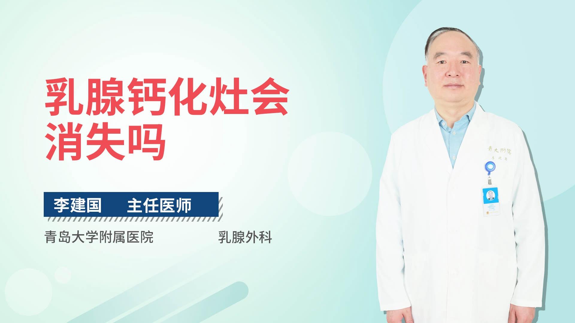 乳腺钙化灶会消失吗