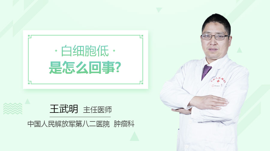 白细胞低是怎么回事