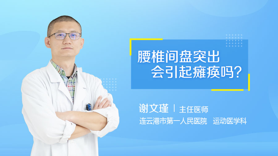 腰椎间盘突出会引起瘫痪吗