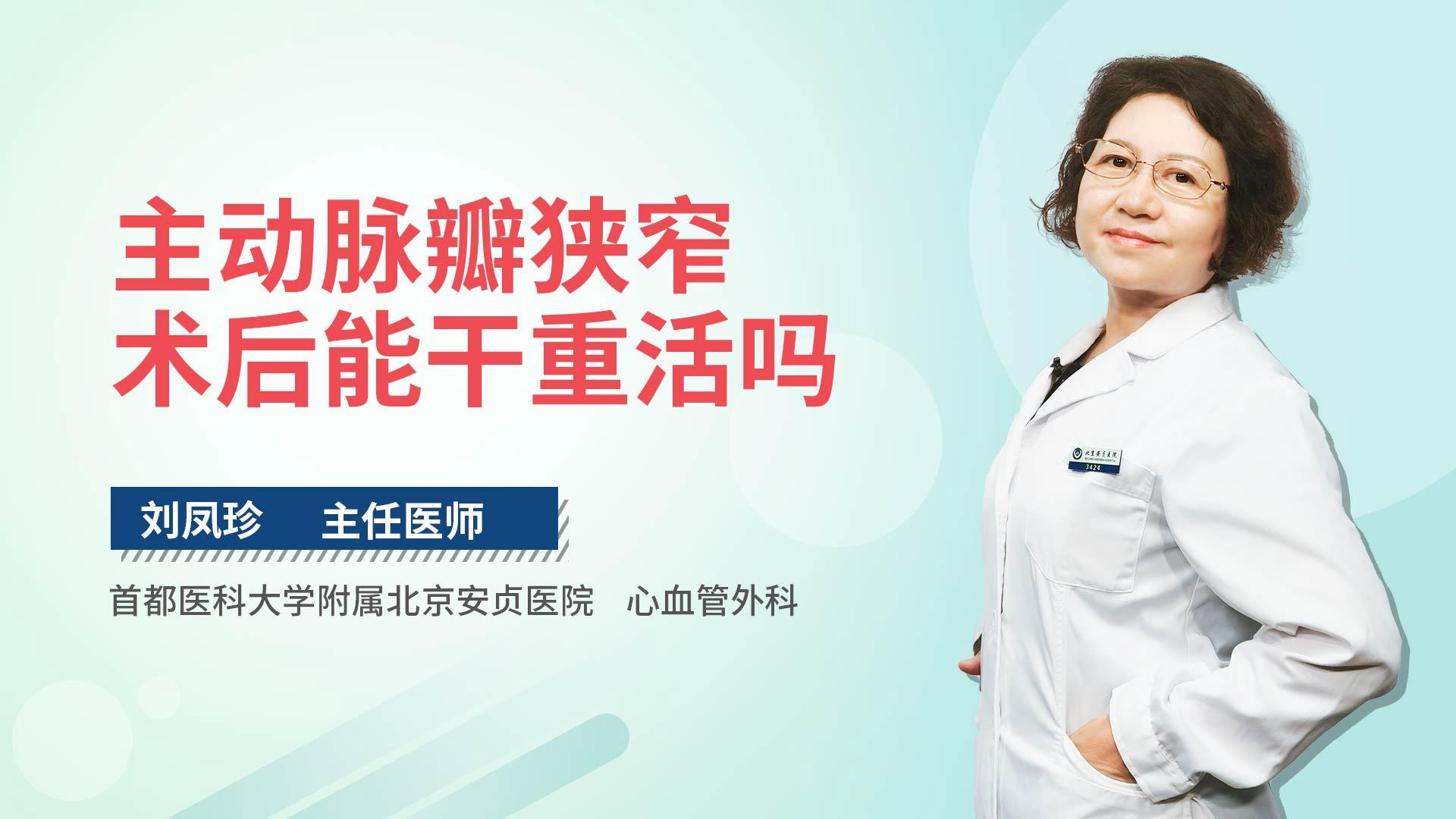 主动脉瓣狭窄术后能干重活吗