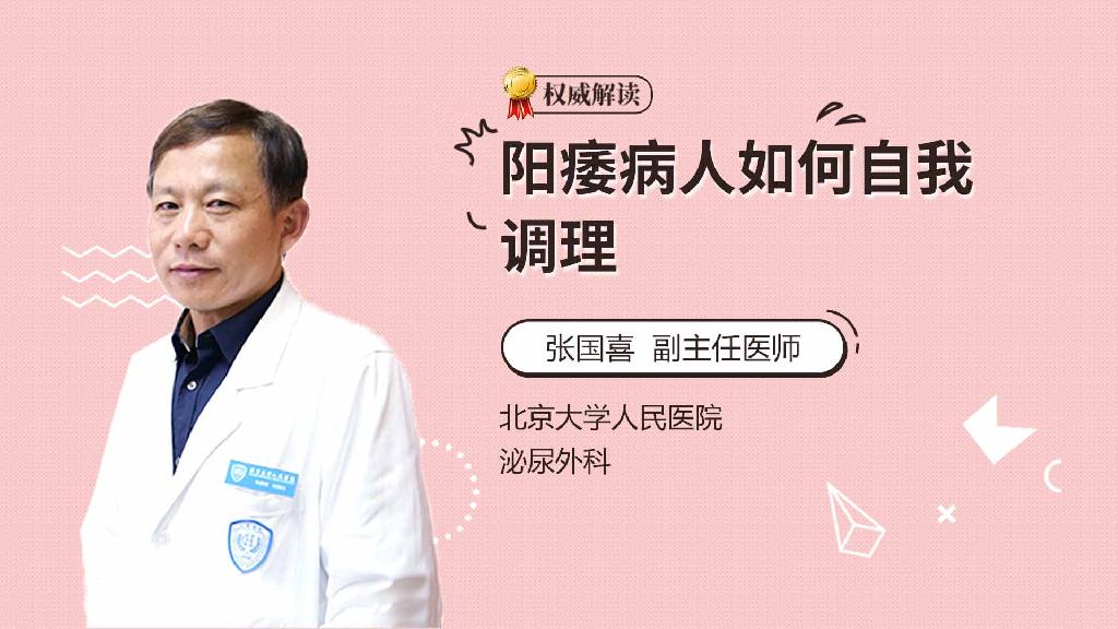 阳痿病人如何自我调理