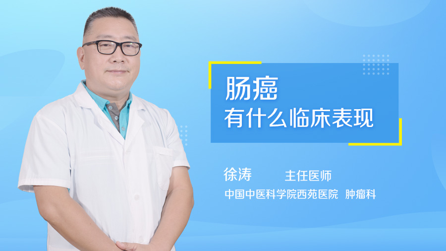 肠癌有什么临床表现