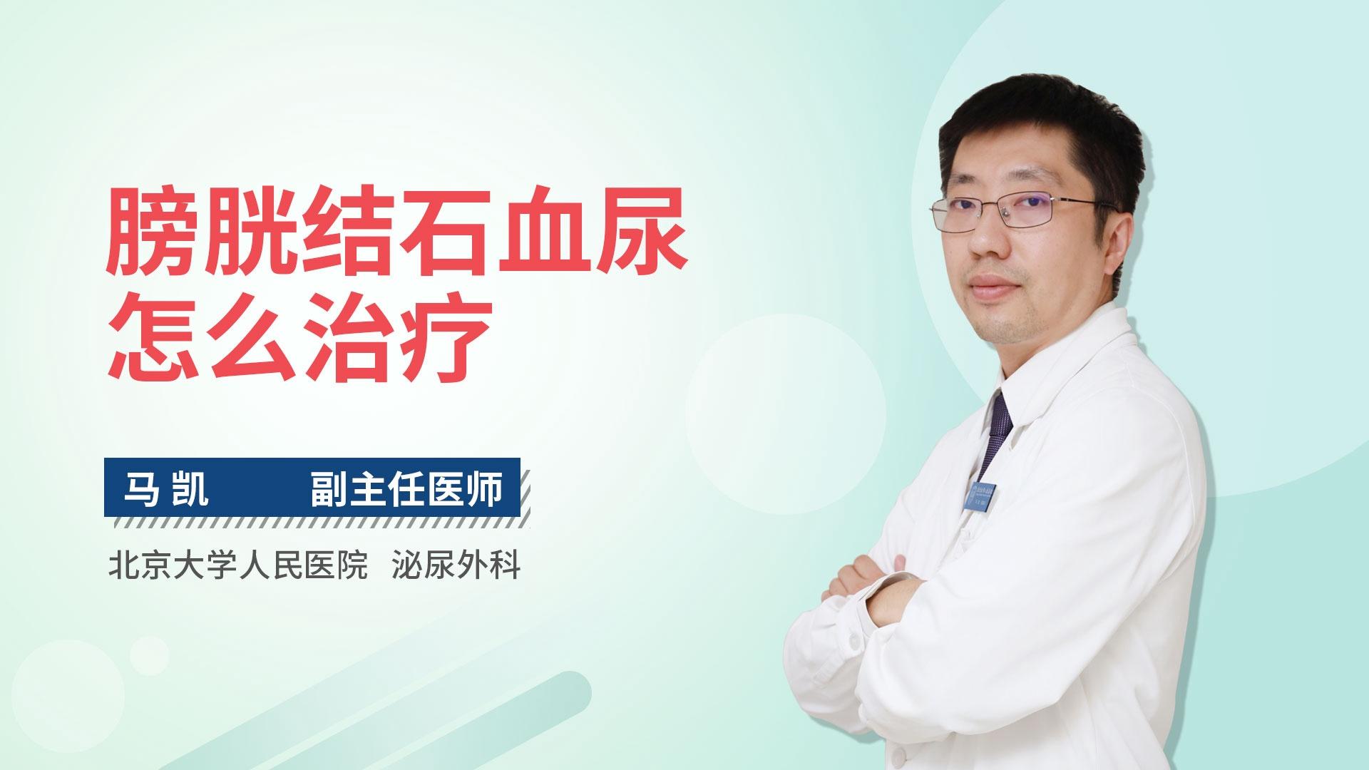 膀胱结石血尿怎么治疗