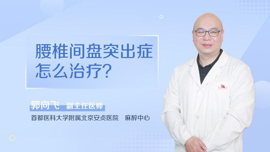 腰椎间盘突出症怎么治疗