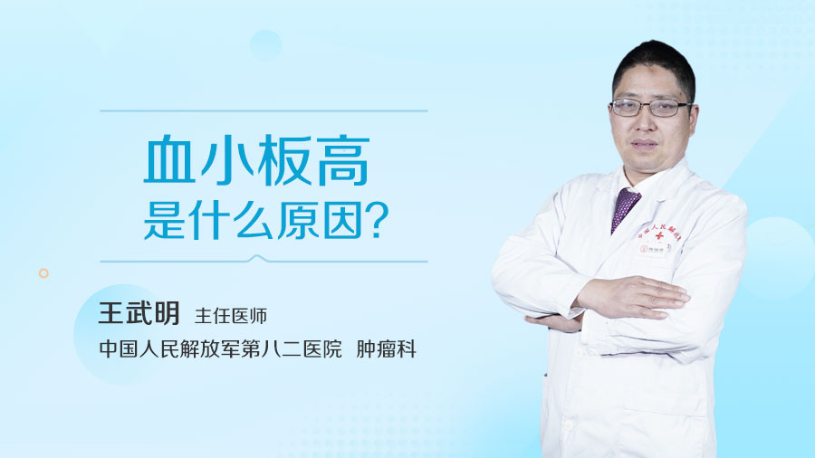 血小板高是什么原因