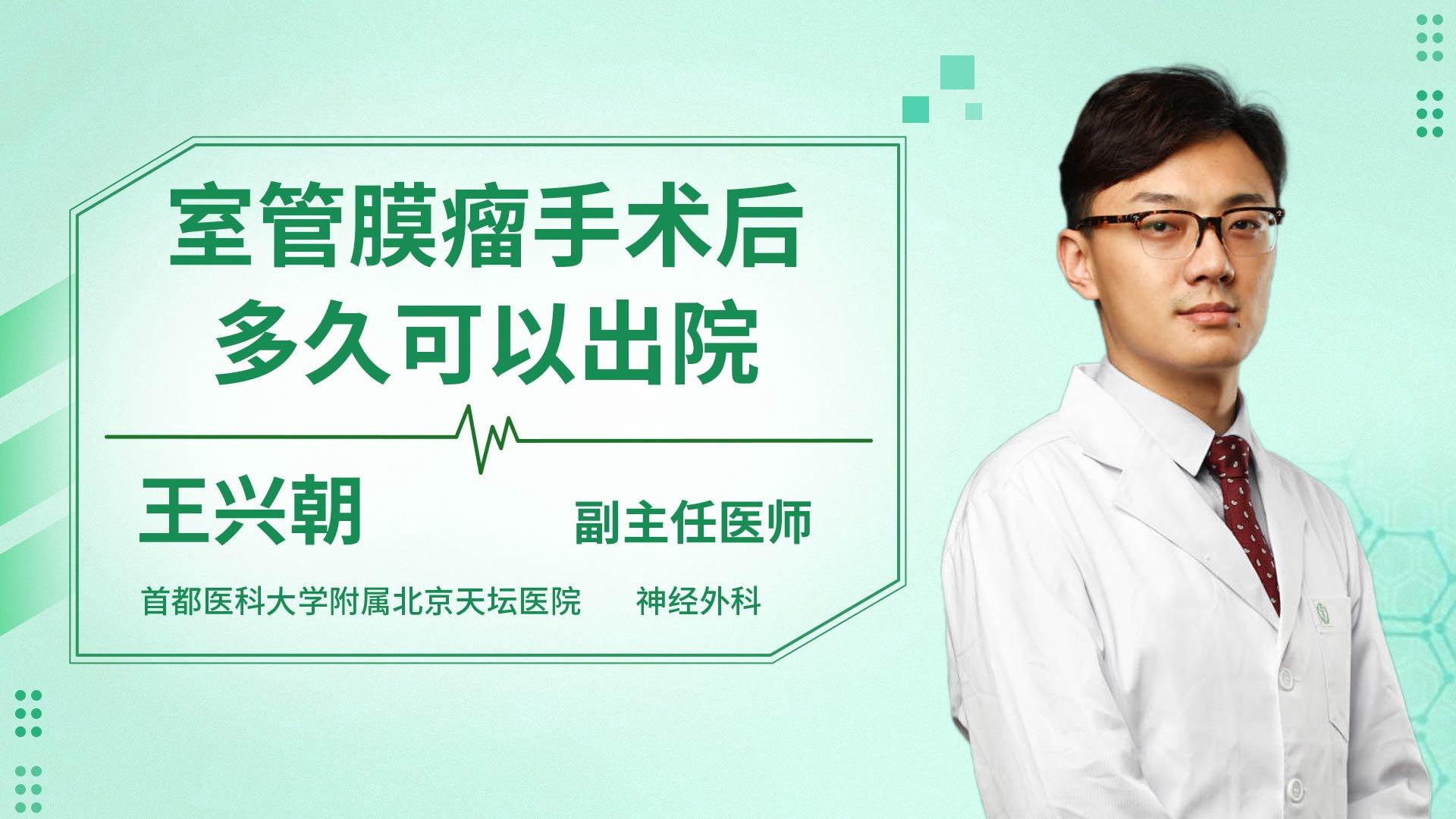 室管膜瘤手术后多久可以出院