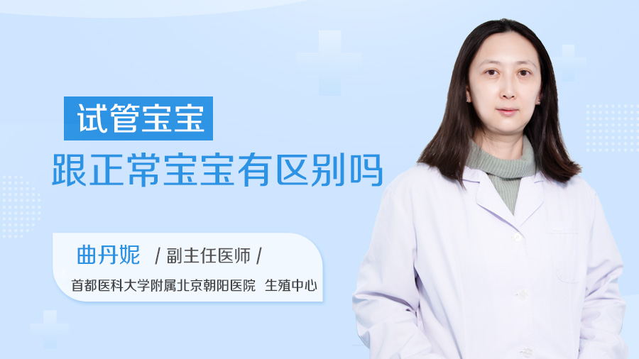 试管宝宝跟正常宝宝有区别吗