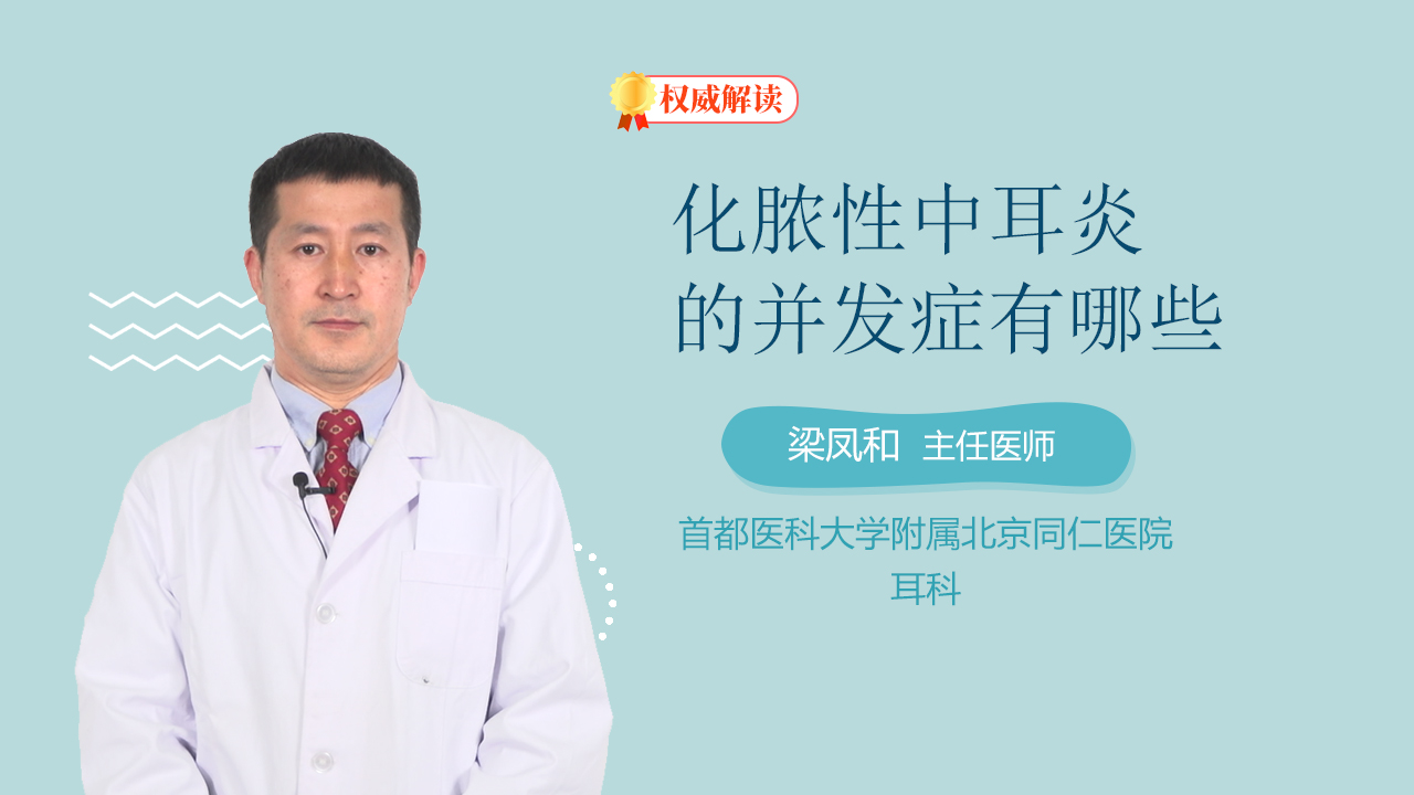 化脓性中耳炎的并发症有哪些