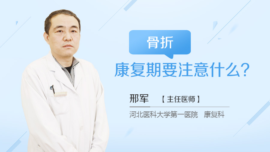 骨折康复期要注意什么
