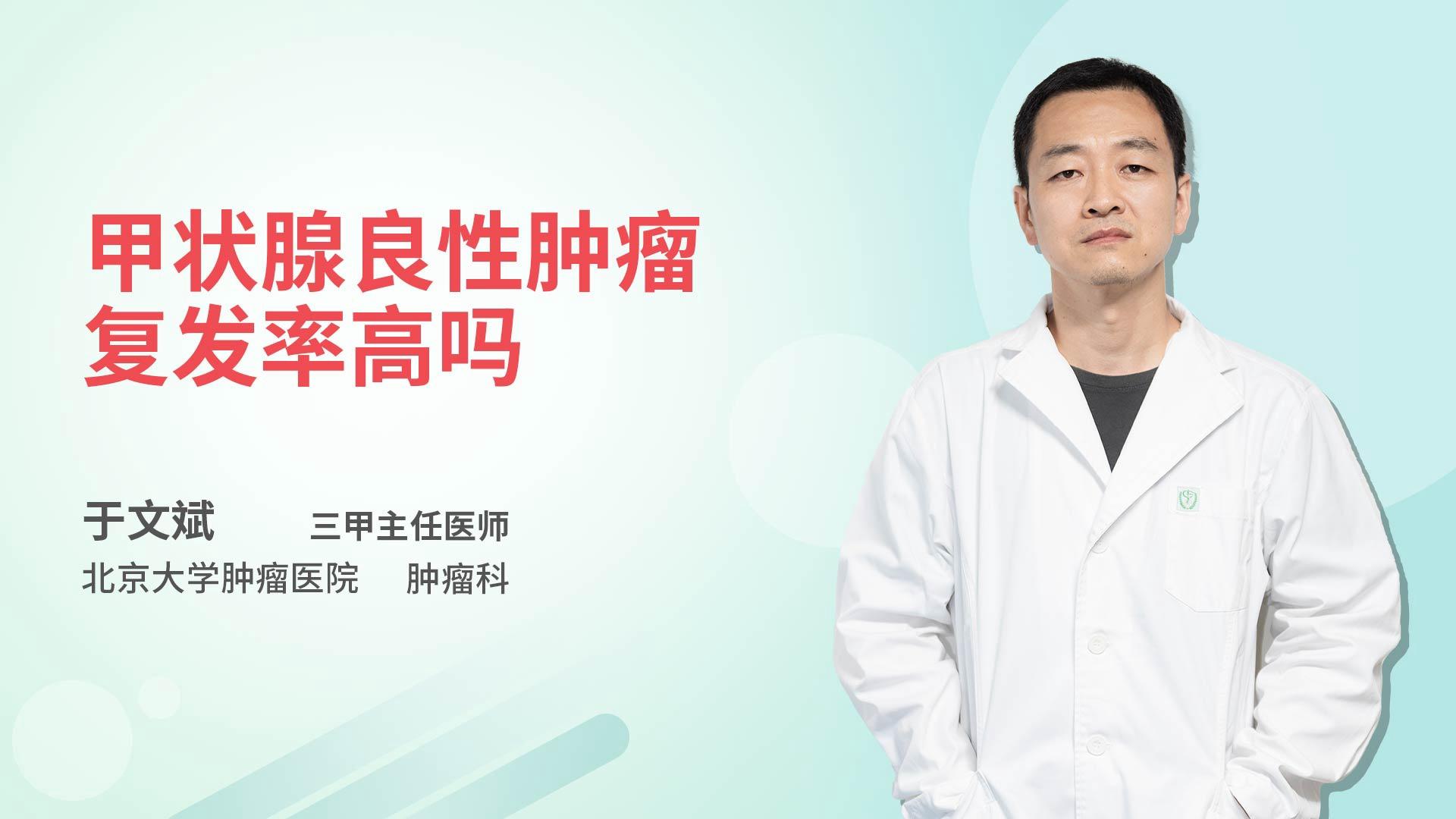 甲状腺良性肿瘤复发率高吗