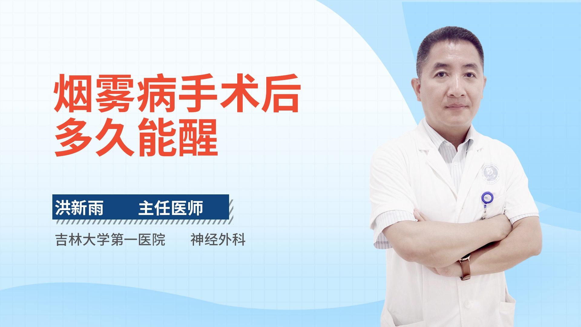 烟雾病手术后多久能醒