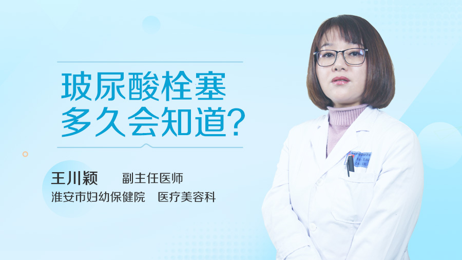 玻尿酸栓塞多久会知道