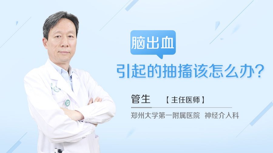 脑出血引起的抽搐该怎么办