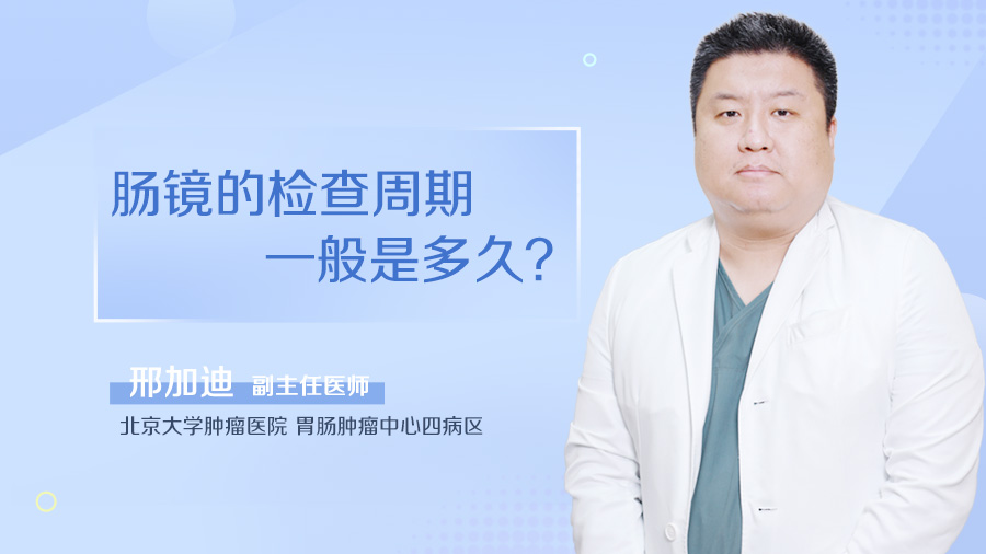 肠镜的检查周期一般是多久