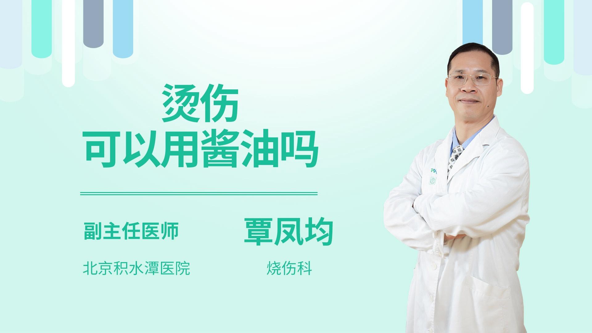 烫伤可以用酱油吗